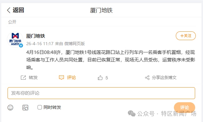 早高峰乘客手机突然冒烟！厦门地铁发布情况说明