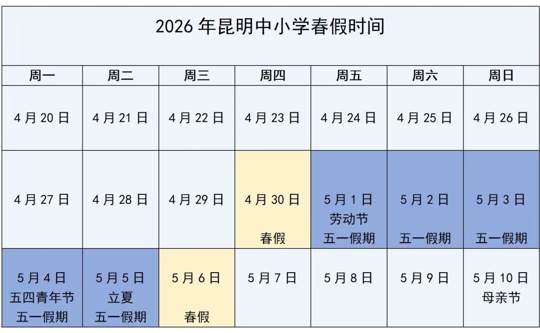 连休7天！昆明中小学春假时间定了