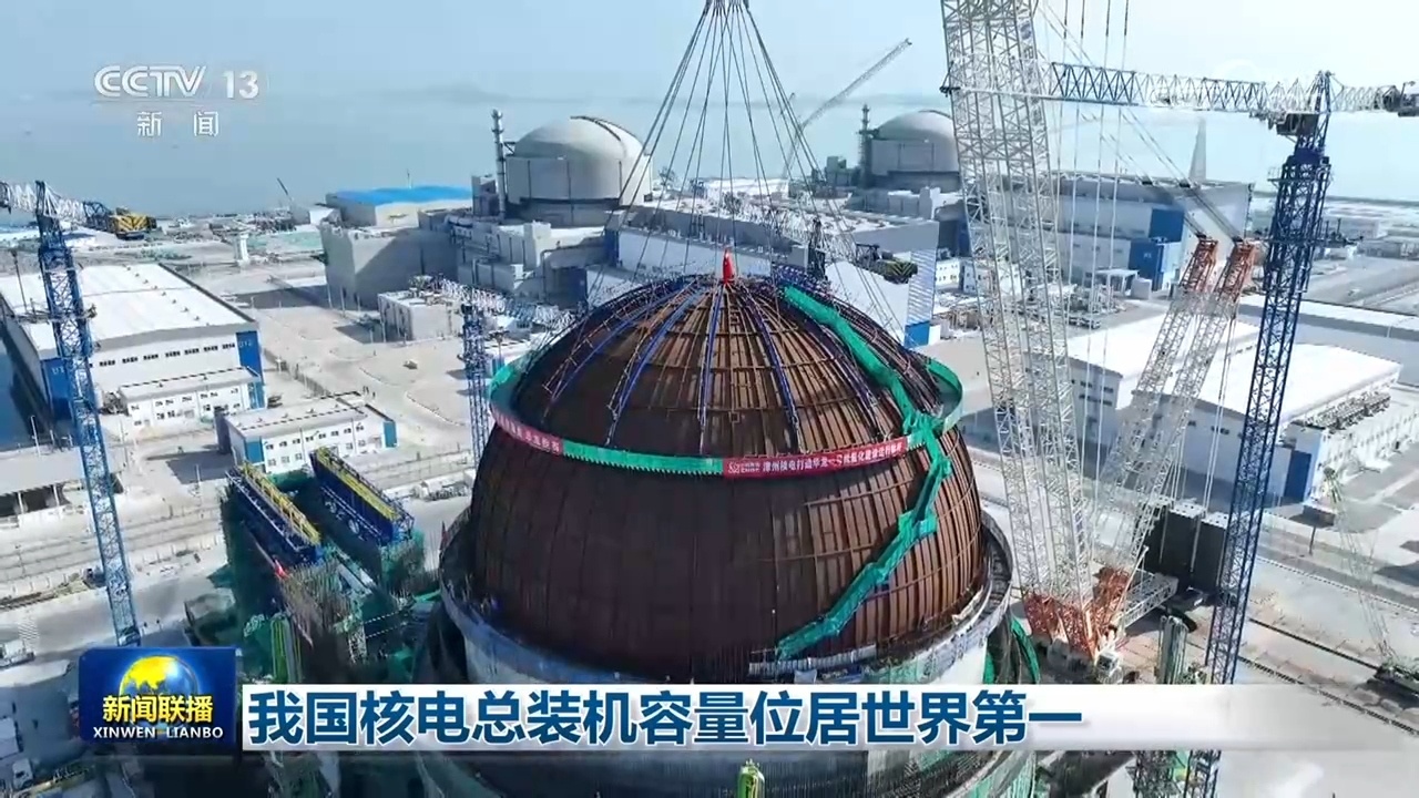 我国核电总装机容量位居世界第一