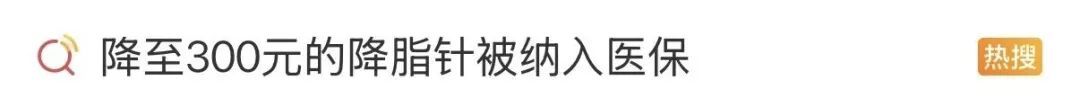降脂针进医保“大降价”引关注！医生：先冷静……