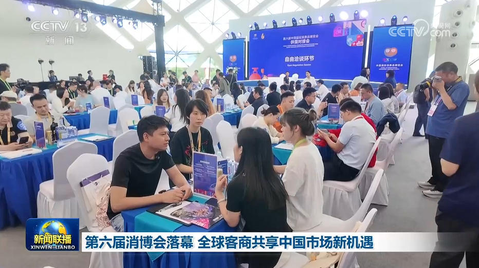 第六届消博会落幕 全球客商共享中国市场新机遇
