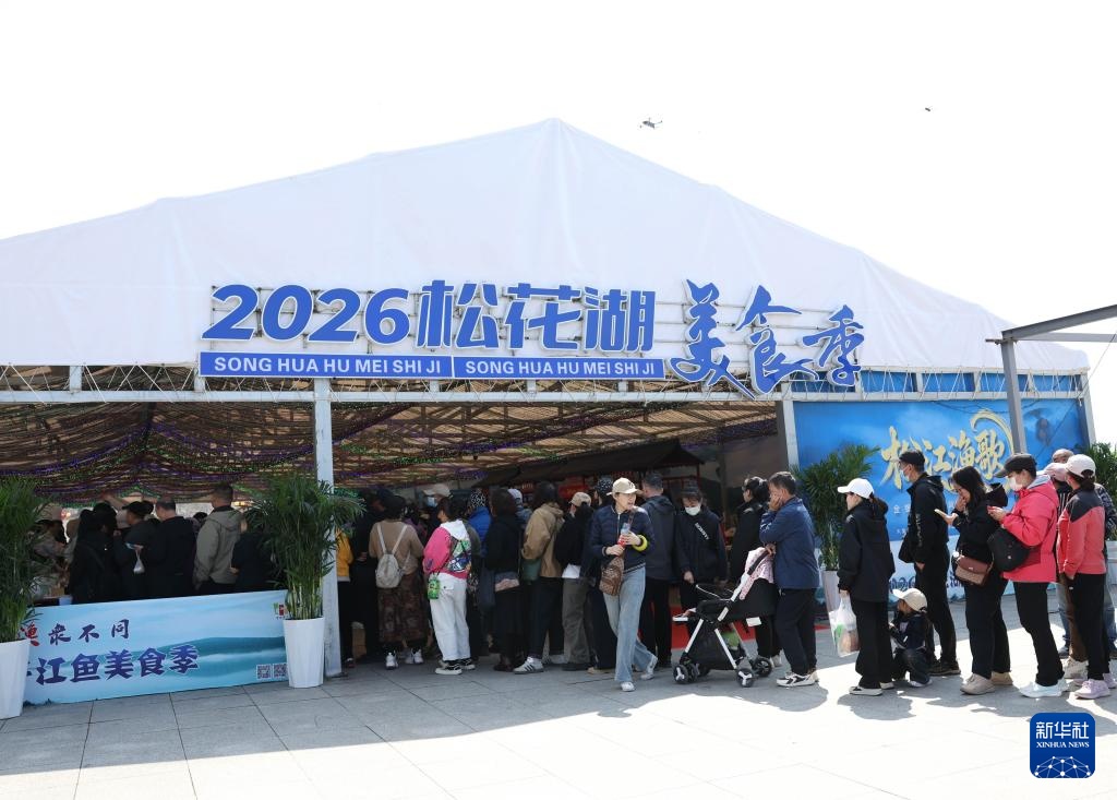 2026吉林松花湖开江鱼美食季开幕