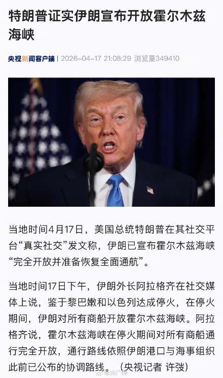 特朗普证实伊朗宣布霍尔木兹海峡开放