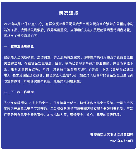 官方通报商户在公厕冲洗冻肉：情况属实，已责令涉事商户停业整顿