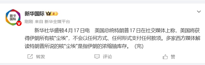 特朗普：美国将获得伊朗所有核“尘埃”，不会以任何方式、任何形式支付任何款项