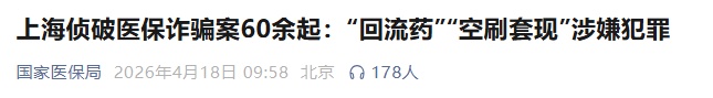 上海一医院组织医生“空刷”医保卡骗取医保基金，获利300余万元