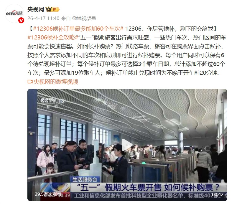 五一假期车票开卖即候补？12306回应来了