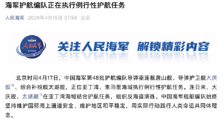 海军护航编队正执行例行性护航任务