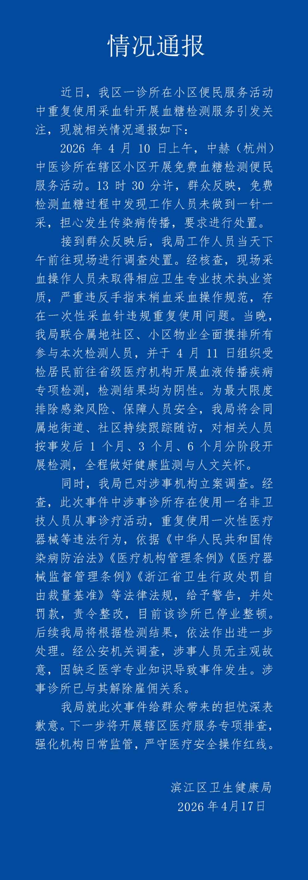 诊所用一个针头给多人采血！杭州通报：全面摸排所有人员，检测结果均为阴性