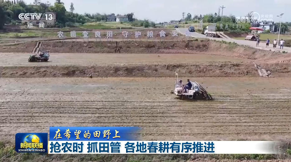 【在希望的田野上】抢农时 抓田管 各地春耕有序推进