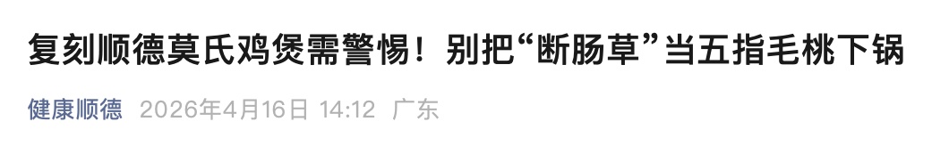 极为相似，3克就能致死！在家做“莫氏鸡煲”，这个原料千万别弄错