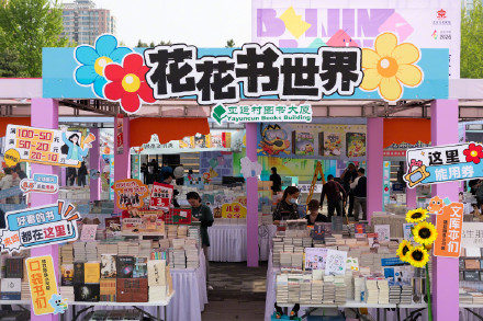 周末去哪儿？北京春季书市太好逛了