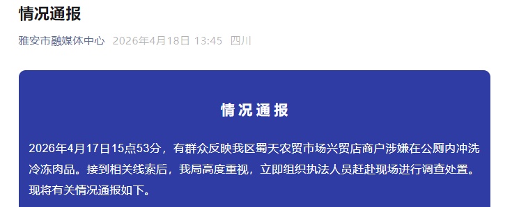 商户在公厕洗肉，当地通报