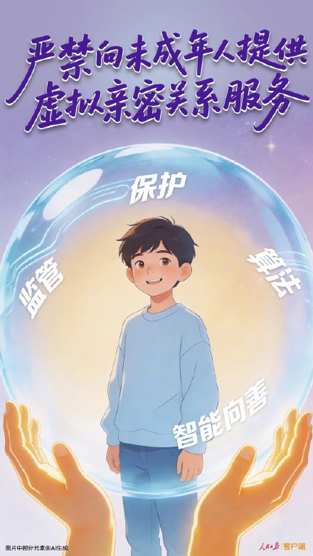人民锐评：严禁向未成年提供虚拟亲密关系服务