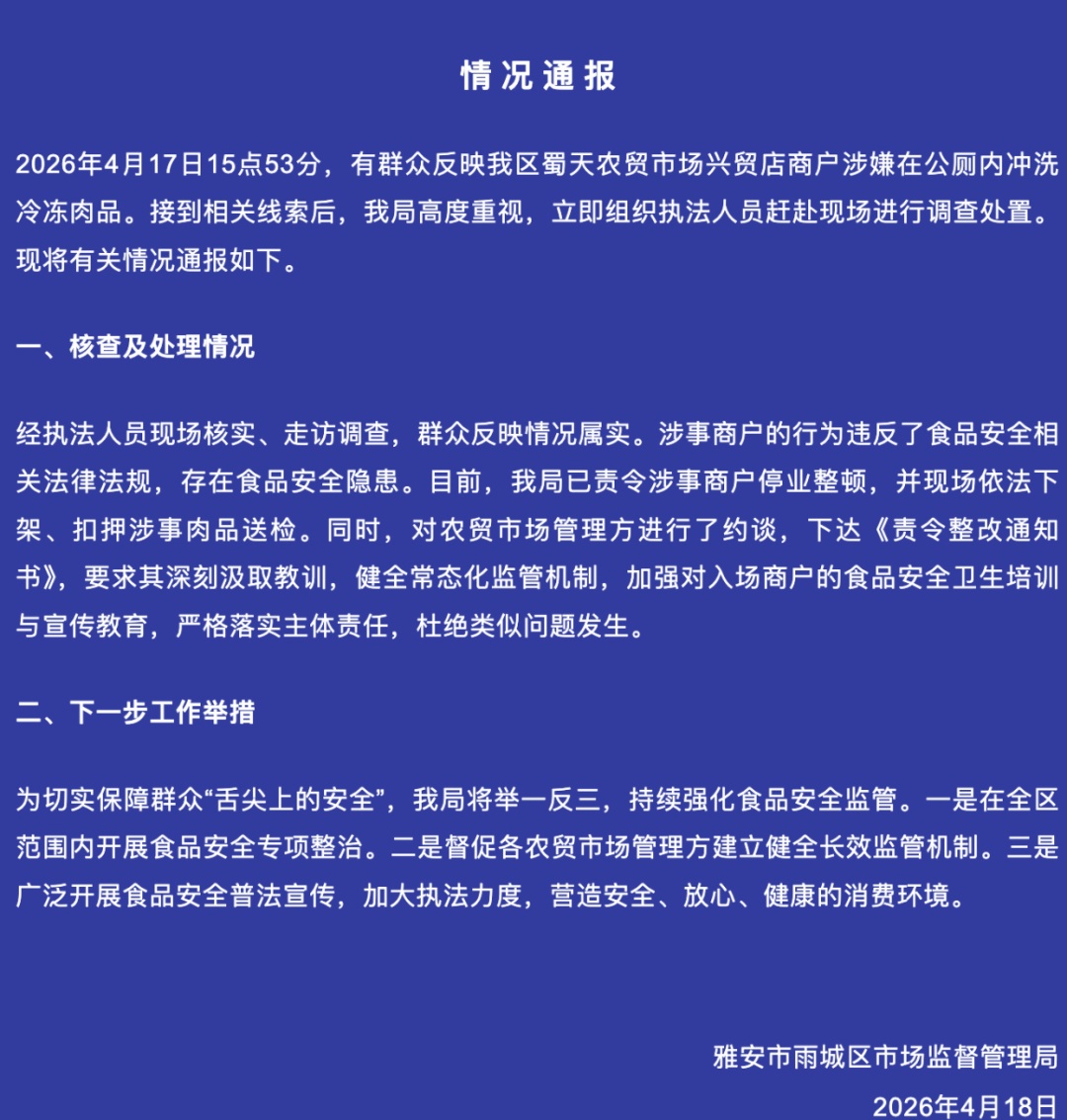 太恶心！商户在公厕冲洗肉？当地通报