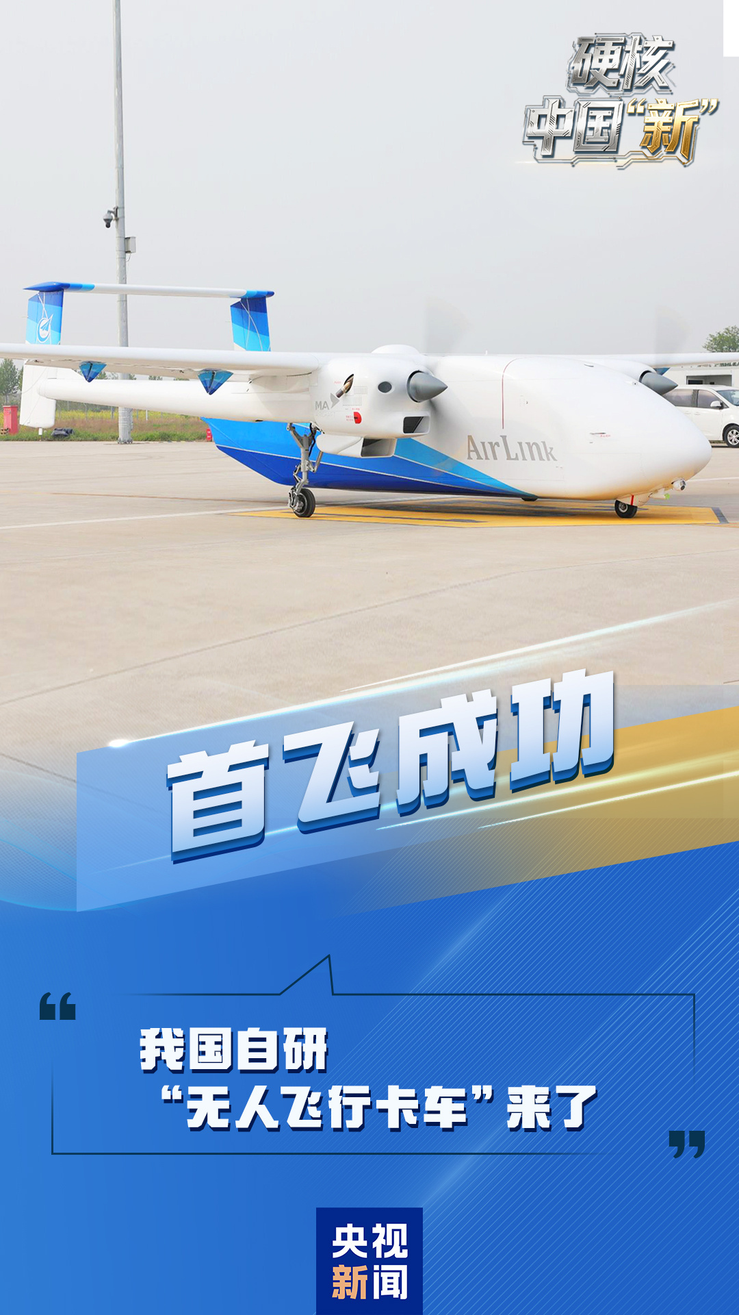 全球最大、重大跨越 本周我国多领域解锁新成就