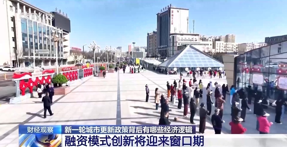 解锁新一轮城市更新政策背后的经济逻辑