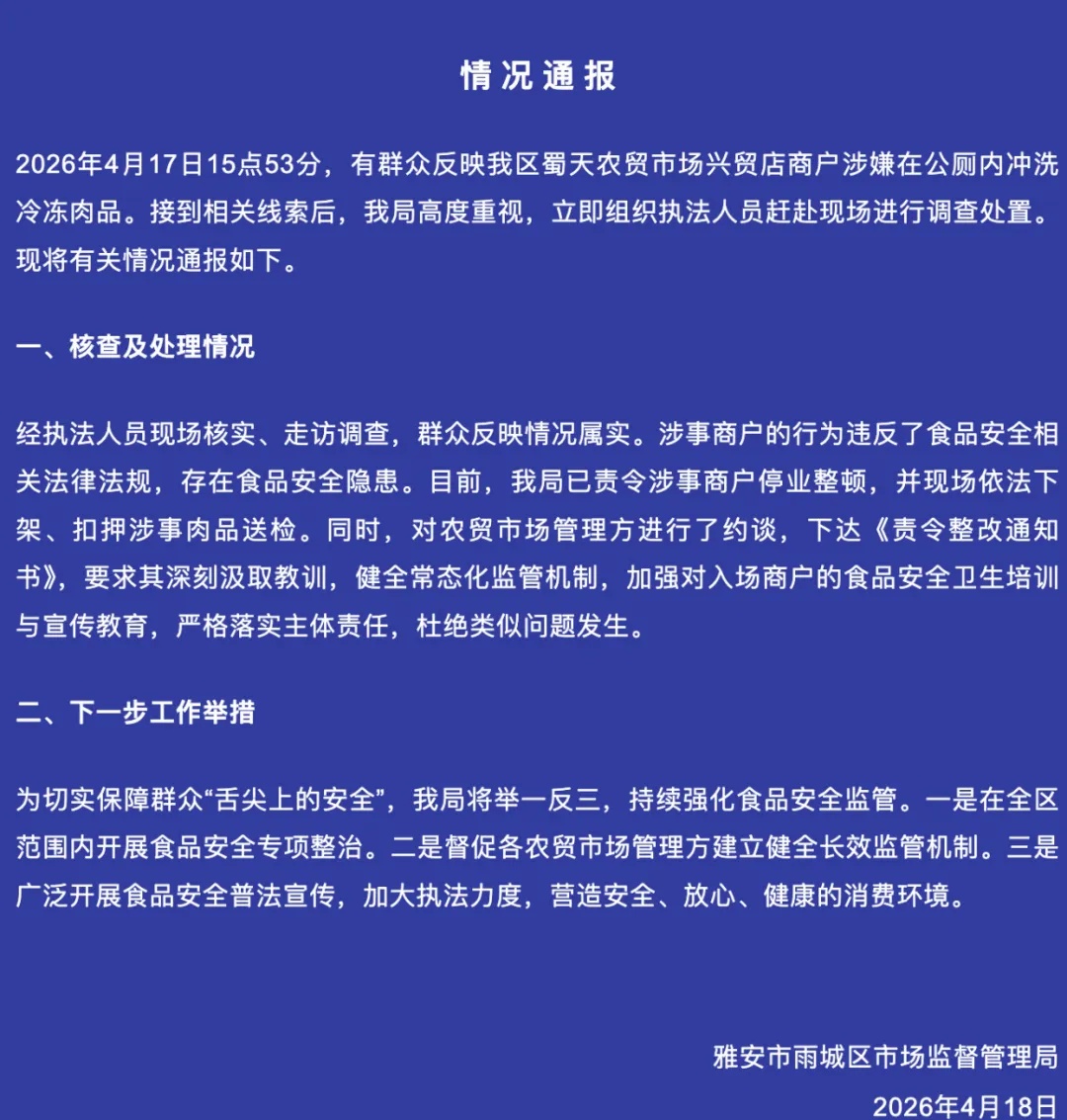 雅安一农贸市场有商户在公厕冲洗冷冻肉，官方通报：停业整顿