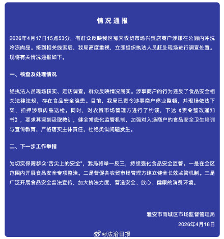 官方通报商户在公厕冲洗冷冻肉：情况属实，已责令涉事商户停业整顿