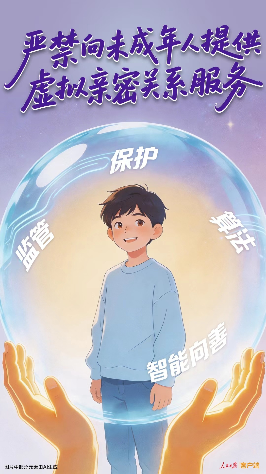 严禁向未成年人提供虚拟亲密关系服务