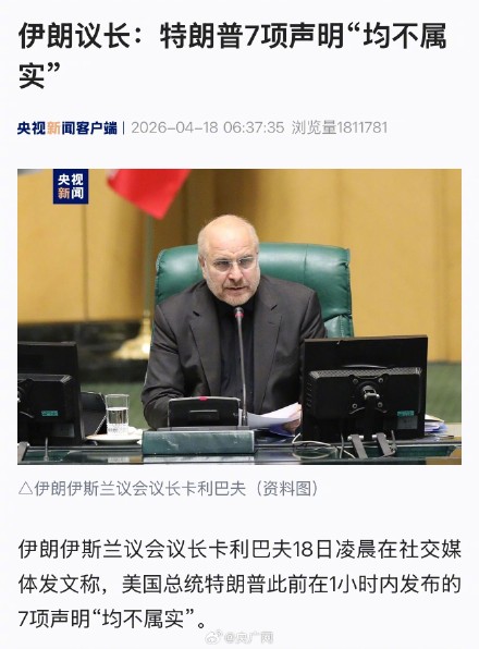 伊朗议长称特朗普7项声明不属实