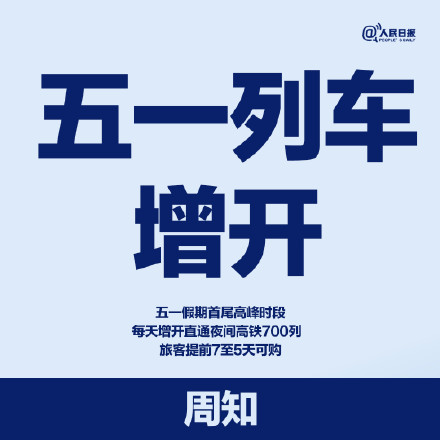 周知！五一列车增开