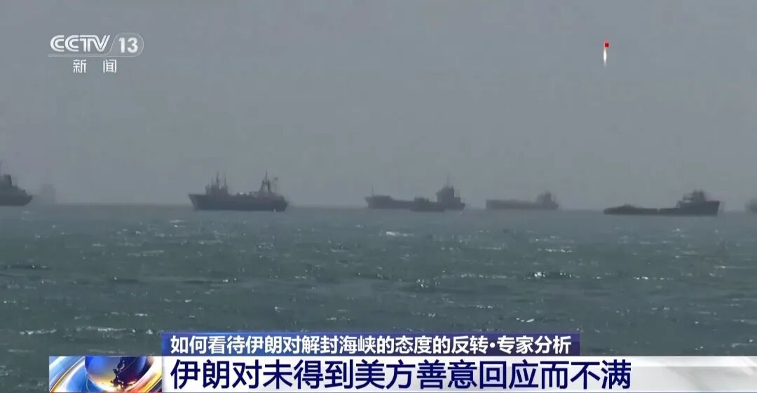 霍尔木兹海峡再关闭！专家解读反转原因→