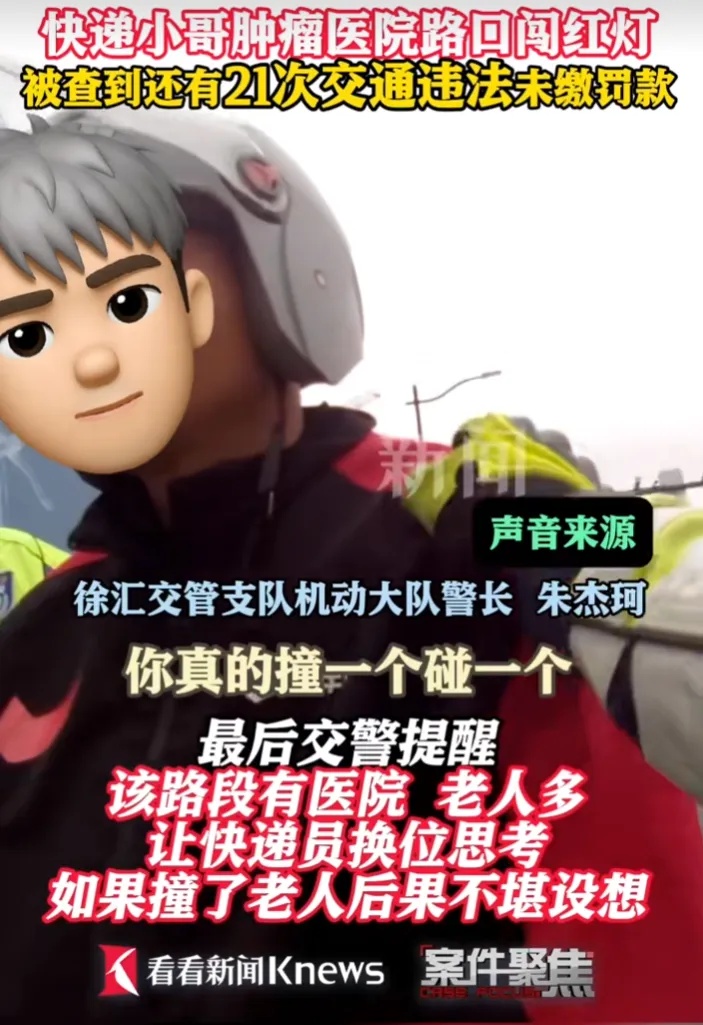 快递小哥在上海肿瘤医院附近闯红灯被拦，民警一查：有21起交通违法未处理