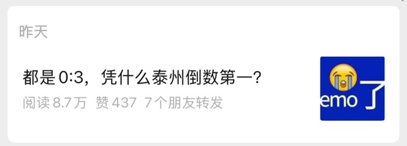 为什么都是0：3，泰州排倒数第一？