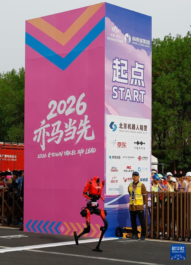 2026北京亦庄半程马拉松暨人形机器人半程马拉松举行