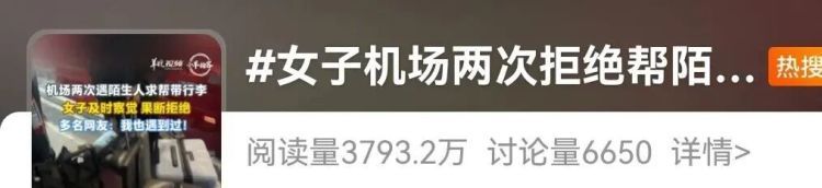 女子在机场接连两次遇陌生人求助，感觉不对劲……网友：我也遇到过，千万别心软