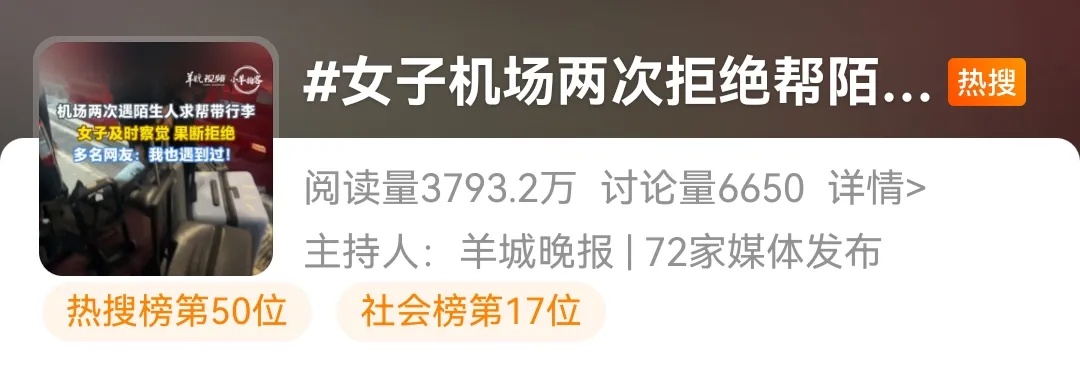 女子在机场两次拒绝帮陌生人带行李：提出一起过登机口后对方执意分开走；网友提醒：千万别帮！