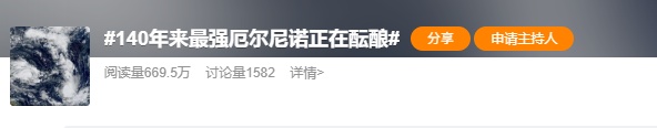 “140年来最强厄尔尼诺”正在酝酿？国家气候中心回应