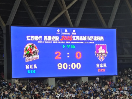 霸王助阵！宿迁队战胜南京队