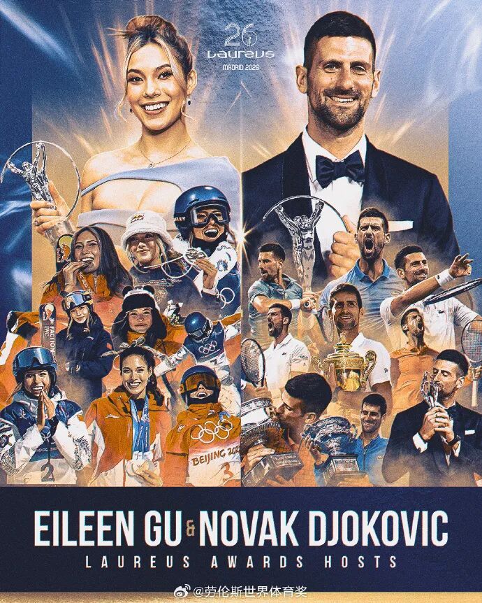 谷爱凌、德约科维奇将主持2026年劳伦斯颁奖典礼，系该典礼首次有两位运动员共同主持