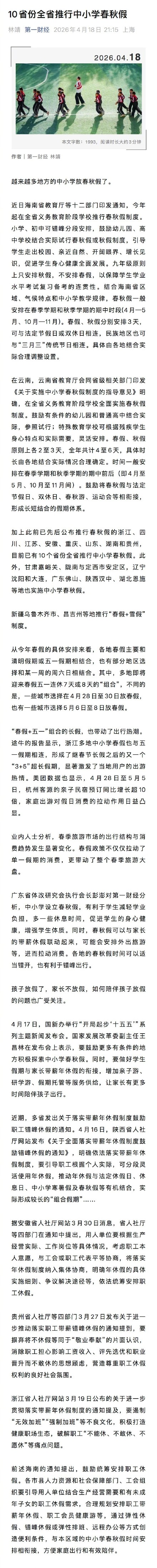 已有10省全面推行中小学春秋假
