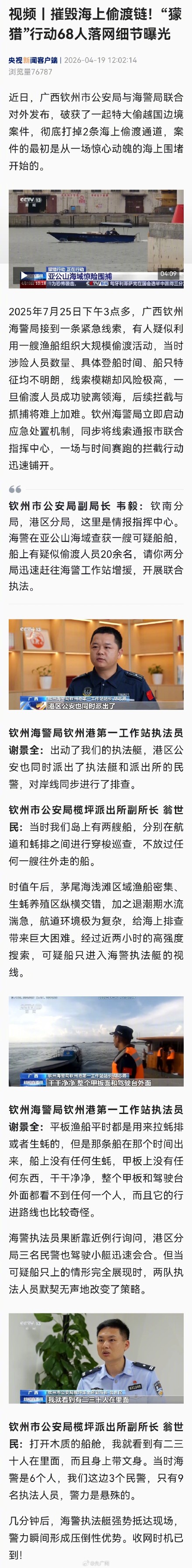 摧毁海上偷渡链！獴猎行动68人落网细节曝光