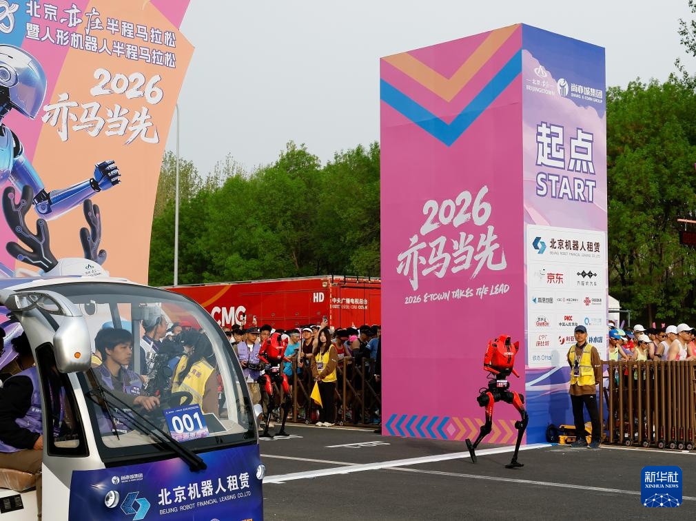 2026北京亦庄半程马拉松暨人形机器人半程马拉松举行