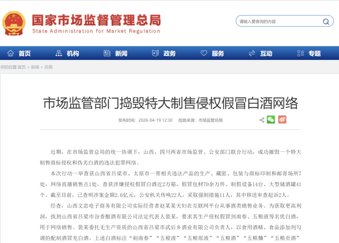特大制售侵权假冒白酒网络被捣毁