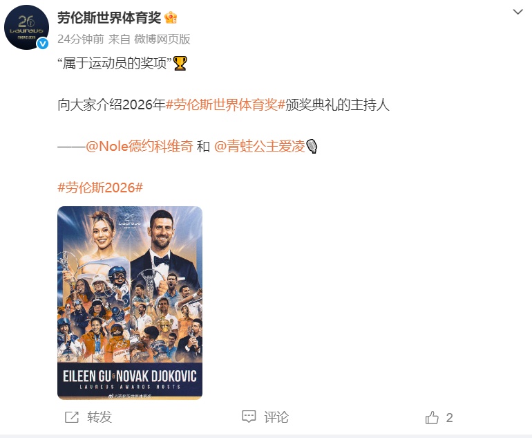 谷爱凌、德约科维奇将主持2026年劳伦斯颁奖典礼，系该典礼首次有两位运动员共同主持