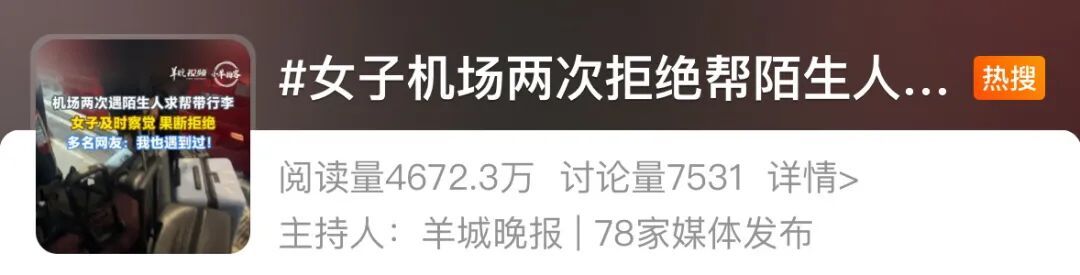 女子在机场两次遇陌生人求帮忙带行李箱，网友：我也遇到过！千万不能帮！