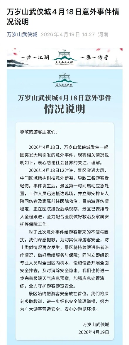 万岁山通报树枝断裂砸伤3名游客