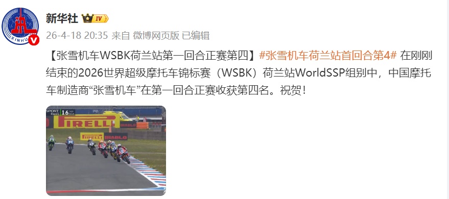 张雪机车获WSBK荷兰站第一回合正赛第四名，此前获热身赛第一