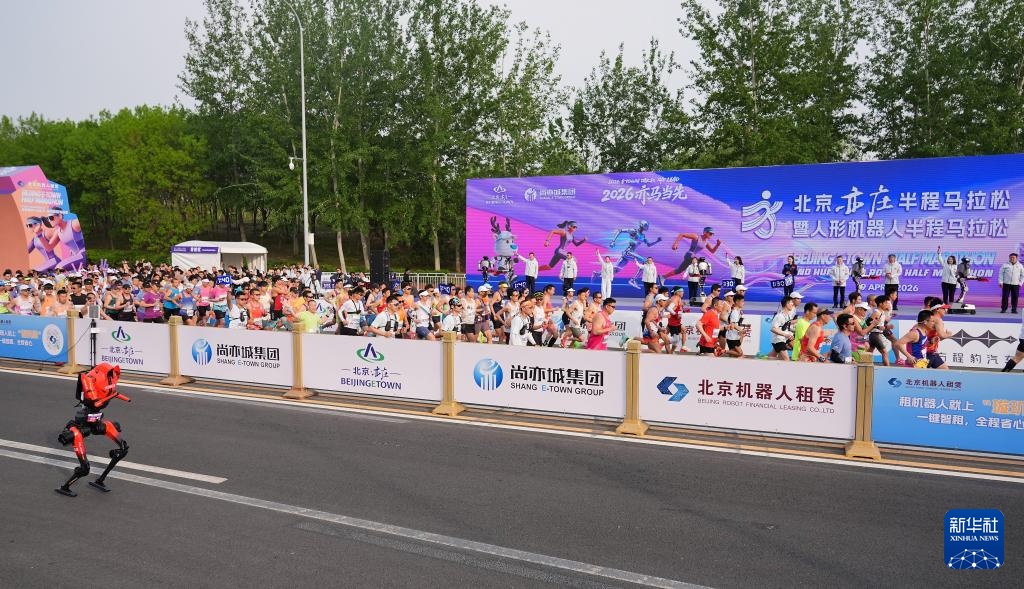 2026北京亦庄半程马拉松暨人形机器人半程马拉松举行