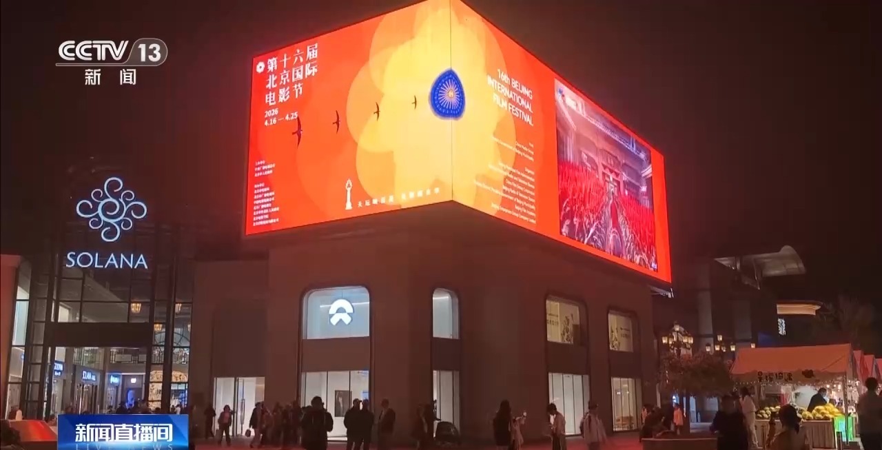 北影节首次走进商圈 露天放映点亮北京夜经济