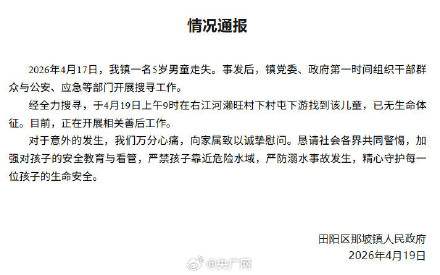 广西百色5岁走失男童已不幸身亡