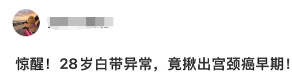 没有性生活，也得宫颈癌？出现这3种异常要警惕→