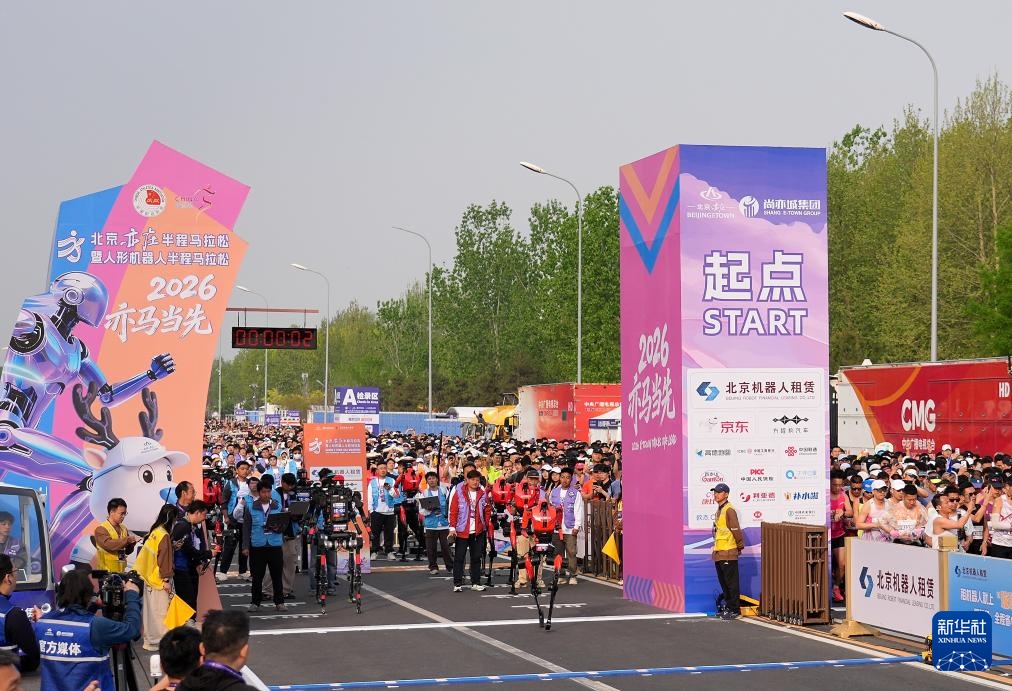 2026北京亦庄半程马拉松暨人形机器人半程马拉松举行