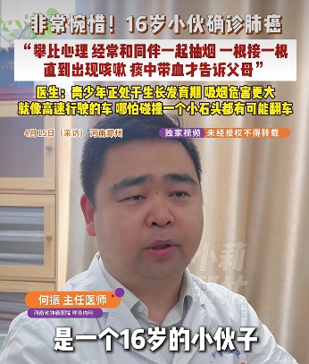 16岁男孩攀比抽烟确诊肺癌！医生：不止一手烟，这些伤害更隐蔽！