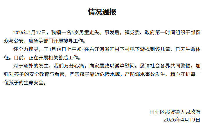 广西百色5岁走失男童已不幸身亡 当地通报